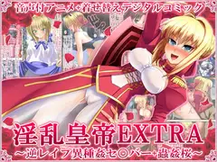 淫乱皇帝EXTRA ～逆レ○プ異種姦セ○バー+獣○桜～