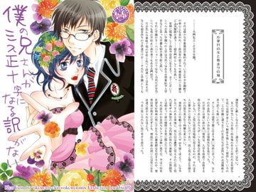 僕の兄さんがミス正十字になる訳がない [ラヴプレス]