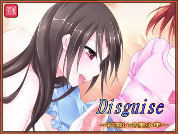 Disguise ～戸惑いの美少年～ [欲望の塔]