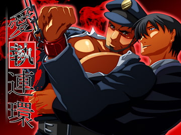 愛執連環 [mecharis]