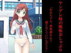 ヤンデレ妹の嫉妬おしゃぶり
