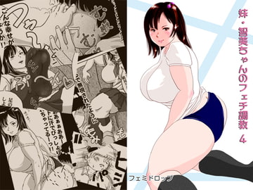 妹・智美ちゃんのフェチ調教 第4話 [フェミドロップ]