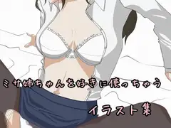 ミサ姉ちゃんを好きに使っちゃうイラスト集