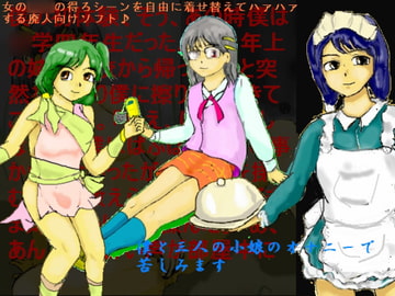 僕と三人の小娘のオナニーで苦しみます [ルシエル]