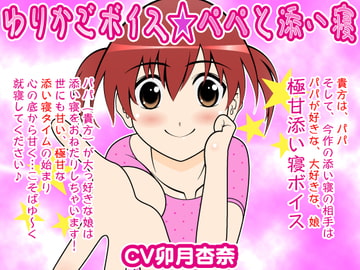 ゆりかごボイス★パパと添い寝 [300y's]