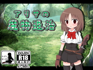 アリサの魔物退治 [ケッテンゼーゲ]