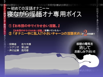 ～初めての淫語オナニー～寝ながら淫語オナ専用ボイス [東山誠BRAND]