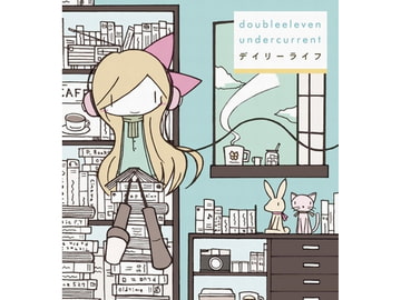 デイリーライフ [doubleeleven]