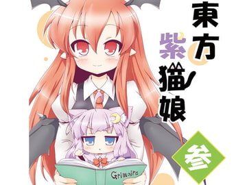 東方紫猫娘・参 [ふりかえればねこがいる]