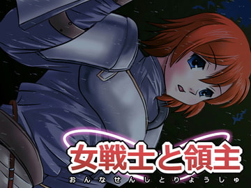 女戦士と領主 [飛井製作所]