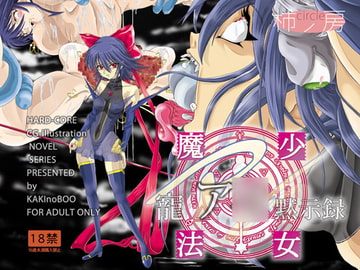魔法少女寵ア●黙示録 [かき＠ぼう]