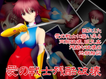 愛の戦士残酷破壊 [NATURALDAYS]