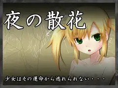 夜の散花