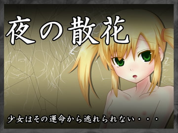 夜の散花 [ないぱら堂]