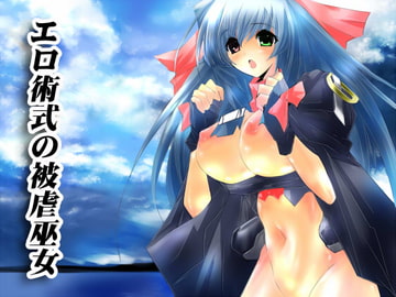 エロ術式の被虐巫女 [てろりんソフト]