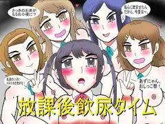 放課後飲尿タイム