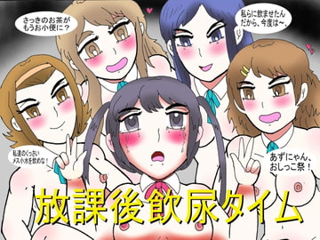 放課後飲尿タイム [ヘリオガバルスの市]