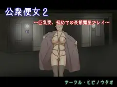 公衆便女2 ～巨乳妻、初めての変態露出プレイ～