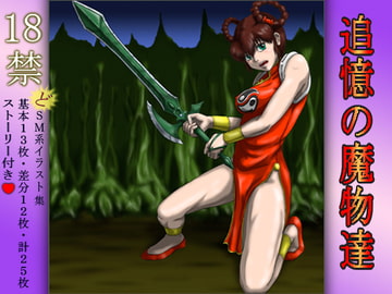 追憶の魔物達 [あなざぁえもーしょん]