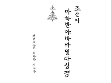 朝鮮語 摩訶般若波羅蜜多心経 [伊澤屋]