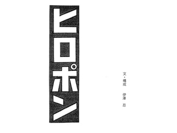 ヒロポン [伊澤屋]