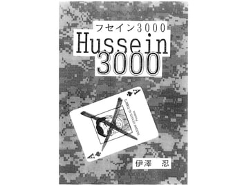 フセイン 3000 [伊澤屋]