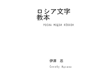 ロシア文字教本 [伊澤屋]