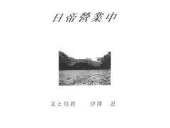 日帝營業中