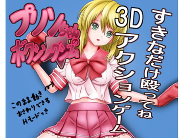 プリンちゃんのボクシングジム [parabolica]