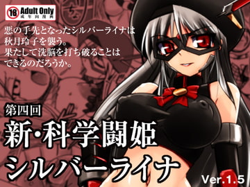 新・科學闘姫シルバーライナ 04 [Visual Biscuits]