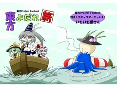 東方よだれ旅