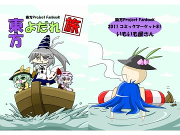 東方よだれ旅 [いもいも屋さん]