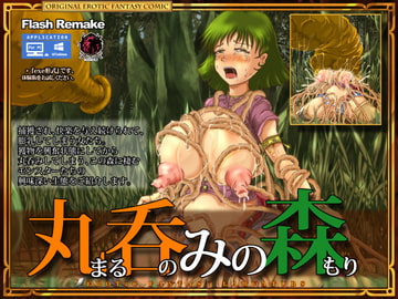 丸呑みの森 [Erotic Fantasy ラーバタス]