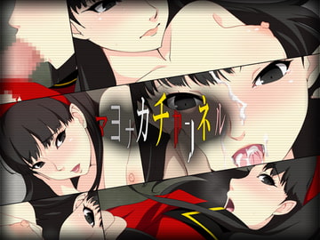 マヨナカチャンネル [CHANCE_MAKER]