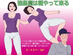 強○魔は朝やって来る