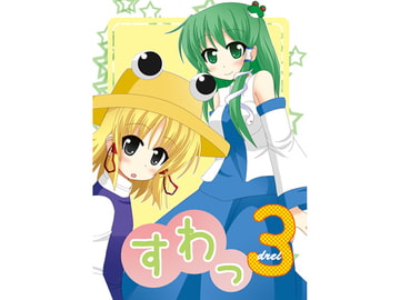 すわっ3 [日替定職]