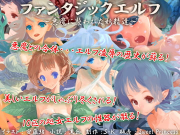 ファンタジックエルフ～悪魔に襲われた妖精達～ [sweet princess]