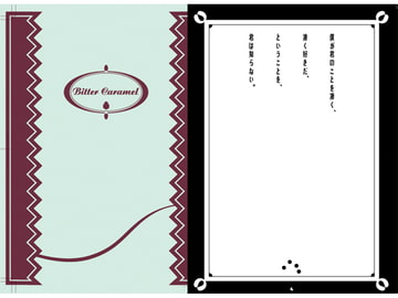 ビター・キャラメル+スイート・キャラメル [タイニィ・アリス]
