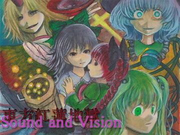 東方紅蓮地獄 [Sound and Vision]