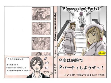 P(ossession)-Party 3 [ts-complex2nd]