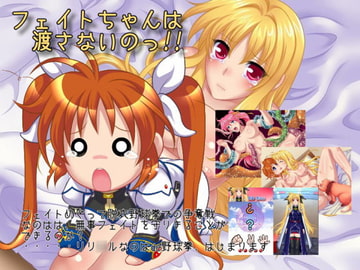 フェイトちゃんは渡さないのっ [Astarte]