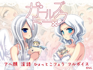 ガールズトーク ～Happy Days for Wonderful Life～ [Aqua-baiser]