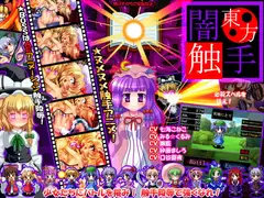 ★東方闇触手★ ～幻想触手バトルヌメヌメ陵○AEアニメシュミレーションRPG～