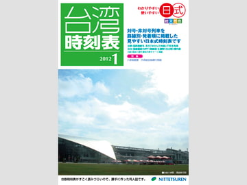 日式台湾時刻表2012年1月号 [NITTETSUREN]