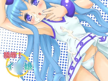 陵○!イカ娘 [あんずシロップ]