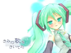 きみの歌をきいてた