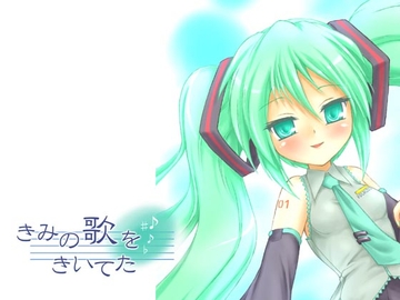 きみの歌をきいてた [あんずシロップ]