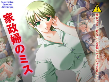 家政婦のミス [Alabamine]