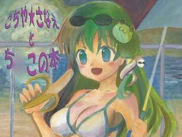 こちや☆さなえとち○この本 [Sound and Vision]