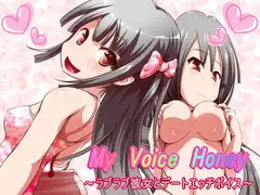 My Voice Honey ～ラブラブ彼女とデートエッチボイス～